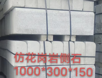 仿花岗岩路侧石 路沿石 厂家直销